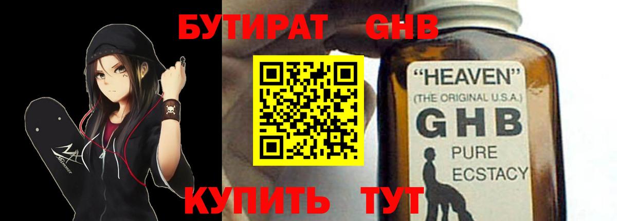 БУТИРАТ жидкий экстази Бор