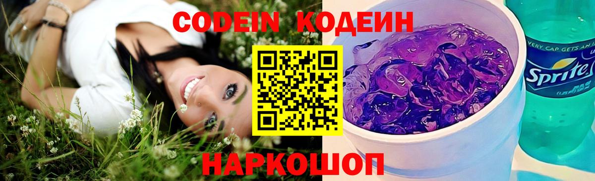 Бор  Кодеин Purple Drank  Кодеин напиток Lean (лин)  Вход с VPN 